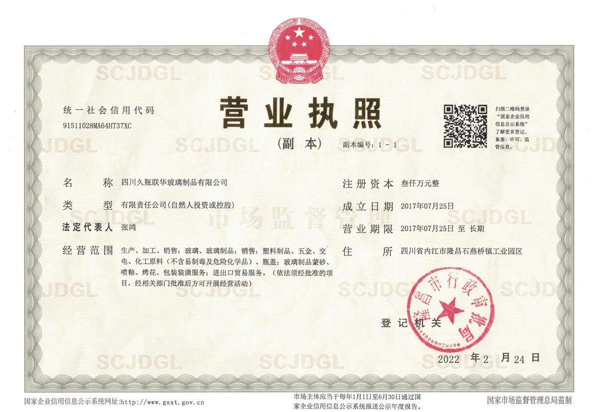 四川玻璃制品營業(yè)執(zhí)照