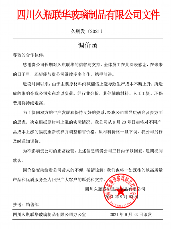 從9月23號(hào)日起將對(duì)不同產(chǎn)品成本上漲的幅度重新核算并調(diào)整銷售價(jià)格。原材料價(jià)格一旦下調(diào)，我公司另行及時(shí)通知調(diào)價(jià)。