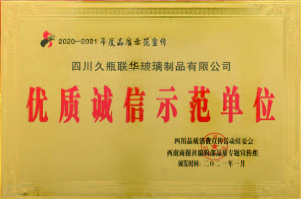 優(yōu)質誠信示范單位
