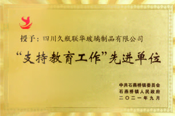 “支持教育工作”先進單位