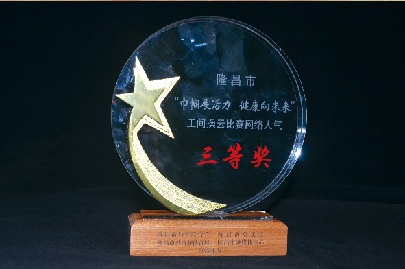 隆昌市“巾幗展活力 健康向未來”工間操云比賽網(wǎng)絡(luò)人氣三等獎