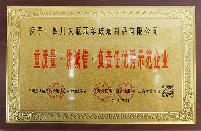 重質(zhì)量·講誠信·負責任示范企業(yè)