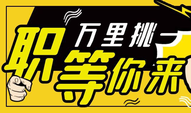 高薪誠聘，虛位以待，加入我們吧！