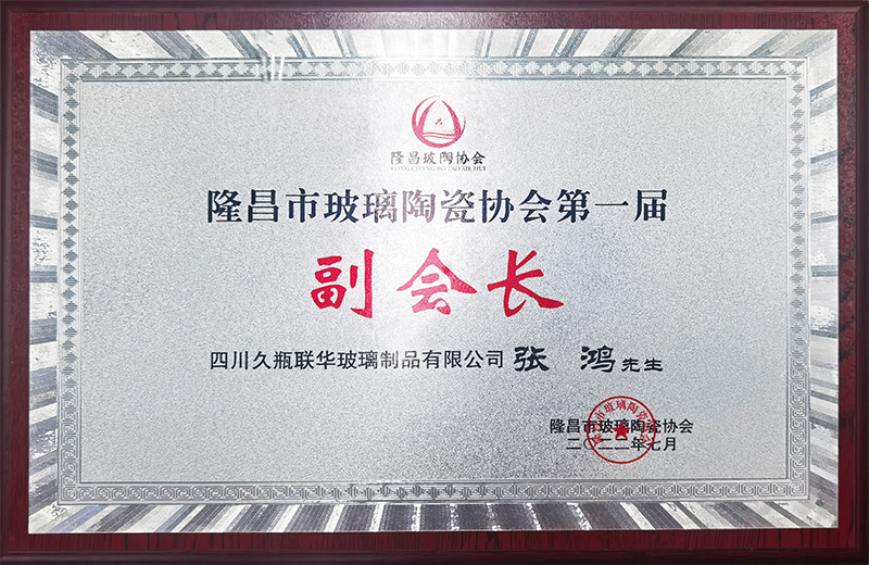 隆昌市玻璃陶瓷協(xié)會第一屆“副會長”--張鴻