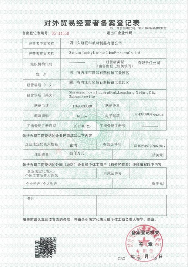 對外貿(mào)易經(jīng)營者備案登記表