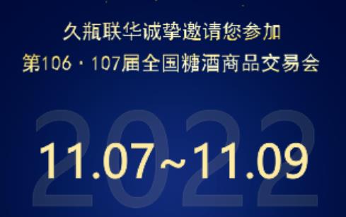 邀請函 | 久瓶聯(lián)華與您相約第106·107屆全國糖酒商品交易會，不見不散！