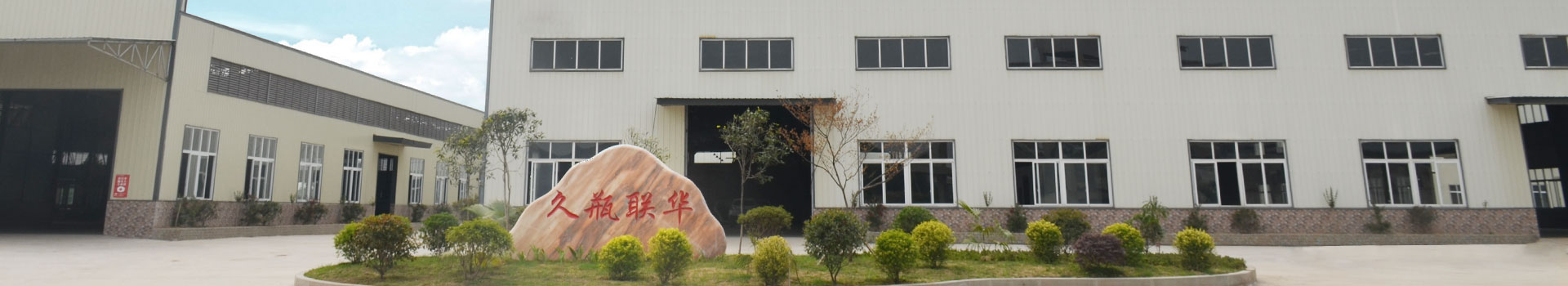 久瓶聯(lián)華關(guān)于我們