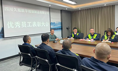 久瓶聯(lián)華丨表彰樹(shù)榜樣，攜手共前行